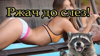 Ржач до слез!