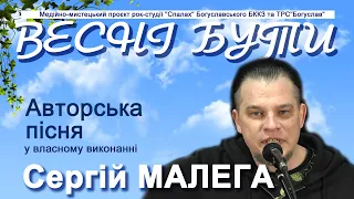 Авторська пісня Сергія МАЛЕГИ_ "ЦІЛЕ"
