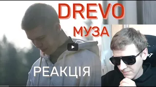 DREVO - МУЗА | РЕАКЦІЯ