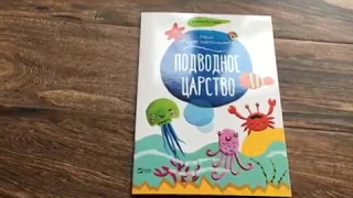 Гортаємо книгу "Підводне царство"