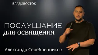 19.05.24- Послушание для освящения - Александр Серебренников