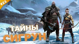 ТАЙНЫ СИГРУН | Прохождение God of War: Ragnarök с русской озвучкой | Часть 23