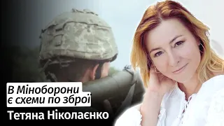 В Міноборони є схеми по зброї – Тетяна Ніколаєнко в #шоубісики