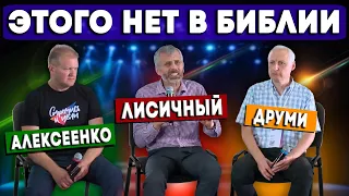 Этого НЕТ в БИБЛИИ // Александр Лисичный | Виктор Алексеенко | Юрий Друми || That's not in the Bible