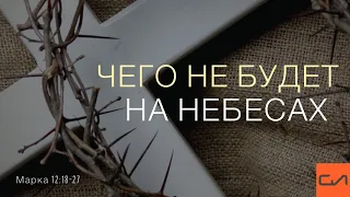 Марка 12:18-27. Чего не будет на Небесах | Андрей Вовк | Слово Истины