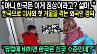 "유럽에 비하면 한국은 천국인데?" 한국으로 이사 온 외국인 가족이 이게 정상이냐며 종이를 보고 충격받은 이유 "해외반응"