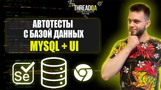 Интеграционные тесты с базой данных | Java QA Automation