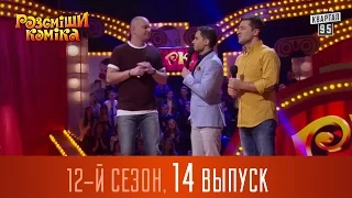 Рассмеши Комика 2016 - 12 сезон, 14 выпуск | Супер игра