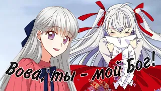 ［ MMV | МIX ］Вова, ты - мой Бог!