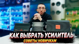 Как выбрать усилитель новичку