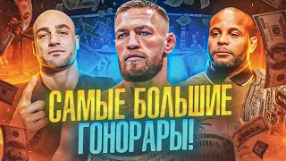 ТОП 10 ГОНОРАРОВ В UFC