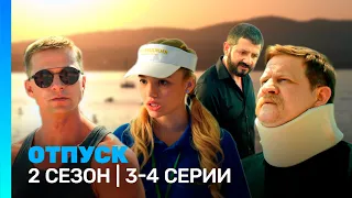 ОТПУСК: 2 сезон | 3-4 серии @TNT_serials