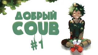 Добрый BEST COUB Forever #1 | anime amv / gif / аниме / mega coub/ music / coub / BEST COUB /