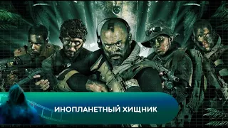 ПРИСОЕДИНЯЙТЕСЬ К ОХОТЕ! Инопланетный хищник. Лучшие фильмы