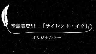 【カラオケ】サイレント・イヴ / 辛島美登里【原曲キー、歌詞付きフル、オフボーカル】