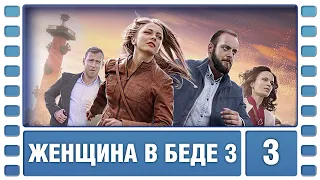 Женщина в беде 3. 3 Серия. Криминальная Мелодрама. Сериал. Лучшие Сериалы