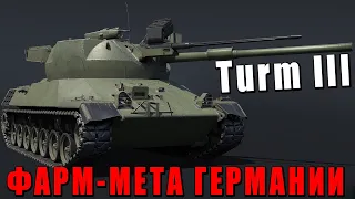 МИЛЛИОНЫ СЕРЕБРА ЗА ГЕРМАНИЮ Turm III в War Thunder