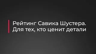 Рейтинг Савика Шустера. Для тех, кто ценит детали