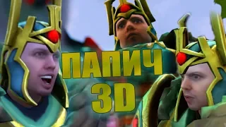 3D Папич - Wraith King