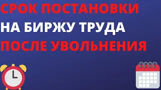 Срок постановки на биржу труда после увольнения