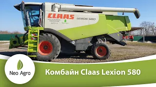 Bestseller!!! Комбайн Claas Lexion 580. Переваги та чому обирають покупці.