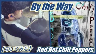 By the Way / Red Hot Chili Peppers 【ドラム】【叩いてみた】