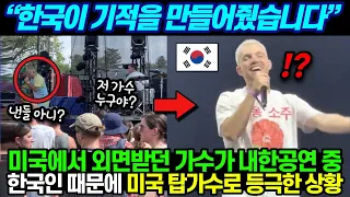 “한국이 기적을 만들어줬습니다” 미국에서 외면받던 가수가 내한공연 중한국인 때문에 미국 탑가수로 등극한 상황