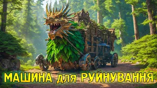 БУДІВНИЦТВО заради РУЙНУВАННЯ | MEDIEVAL MACHINES BUILDER | українською