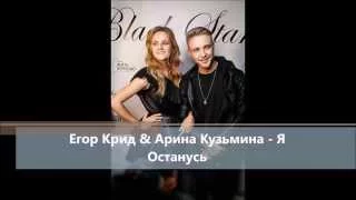 Егор Крид & Арина Кузьмина - Я Останусь (Lyric) текст песни