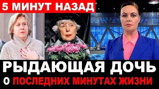 "Всё было нормально, а потом..." Последние минуты легендарной звезды экрана и театра Веры Васильевой