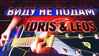 IDRIS & LEOS - ВИДУ НЕ ПОДАМ НА ГИТАРЕ РАЗБОР БЕЗ БАРРЭ, Идрис АККОРДЫ