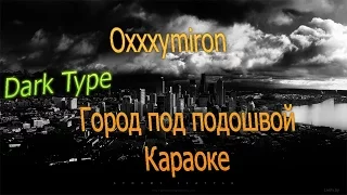 Oxxxymiron - Город под подошвой [Караоке]
