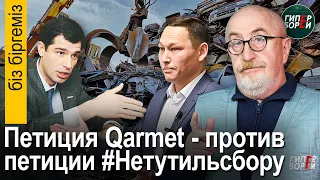 ЛАВРЕНТЬЕВ VS БОКАЕВ: Петиция Qarmet против петиции «Народ против утильсбора» – Біз біргеміз