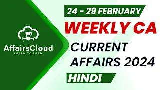 Current Affairs Weekly | 24 - 29 February 2024 | Hindi | Current Affairs | AffairsCloud