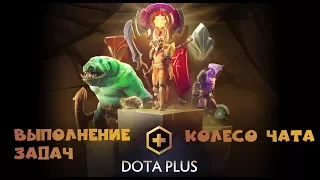 Колесо чата и выполнение задач Dota Plus