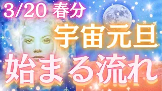 【春分🌸宇宙元旦】これからあなたにやってくる🌞❤️‍🔥✨始まること・新しい流れとは？ズバリハッキリ聞きました🪽〈タロット/ルノルマン/オラクルカード/個人鑑定級深掘りリーディング〉