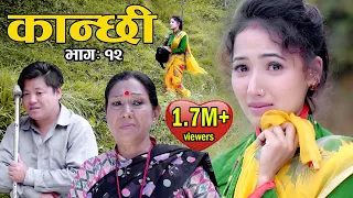 कान्छी भाग :१२  (Kanchhi Epi-12) II Asha Khadka II Sukumaya II September 12, 2020