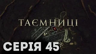 Таємниці (Серія 45)