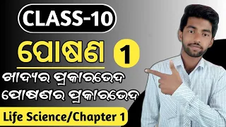 Nutrition (ପୋଷଣ) 10th class life science chapter 1 | Class 10 life science 1st chapter