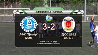 АФК "Днепр" (2008) — ДЮСШ-12 (2007) 27-05-2019