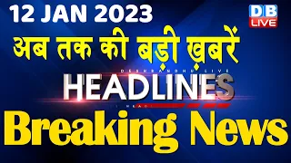 12 January 2023 | latest news, headline in hindi, Top10 News| Bharat Jodo Yatra | Politics #dblive