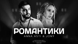 ANNA ASTI & JONY - Романтики | Премьера песни 2023