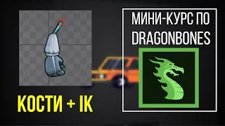 Мини-курс по DragonBones 4 урок - "Кости + IK"