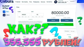 КАК я ПОДНЯЛ 555.555 РУБЛЕЙ на CABURA? АДМИНЫ КАБУРЫ НЕ ВЫВОДЯТ! / кабура , cabura тактика , кобура