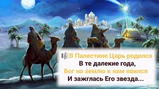 🎼В Палестине Царь родился в те далекие года,Бог на землю к нам явился ...#РождественскиеПесни#песни#