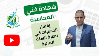 إقفال الحسابات في نهاية السنة المالية