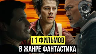 11 фантастических фильмов!