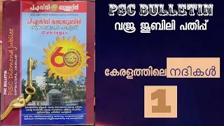 PSC Bulletin - Diamond Jubilee - Kerala Rivers - 1