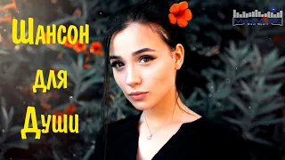 ШАНСОН ДЛЯ ДУШИ 2023 😎 Хиты Шансона 2023 🔊 Новинки Шансона 2023 💃 Шансон 2023 Классные Песни 🙃