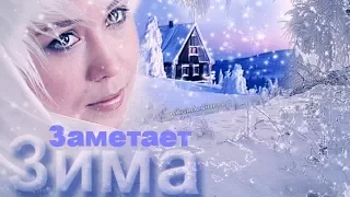 ЗАМЕТАЕТ ЗИМА  -  СЛАВА ( ... И плакала Снежинками ЗИМА ... Новинка 2017 )